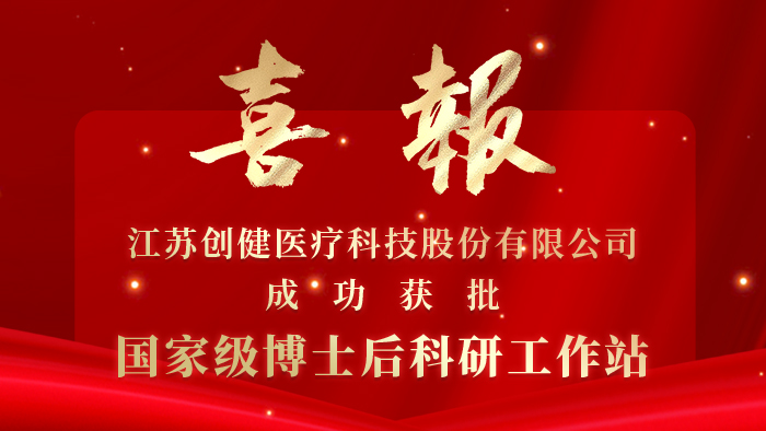 创健医疗获批国家级博士后科研工作站