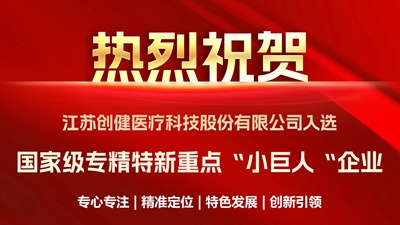 喜讯｜优中选优！创健医疗成功入选国家级重点“小巨人”企业