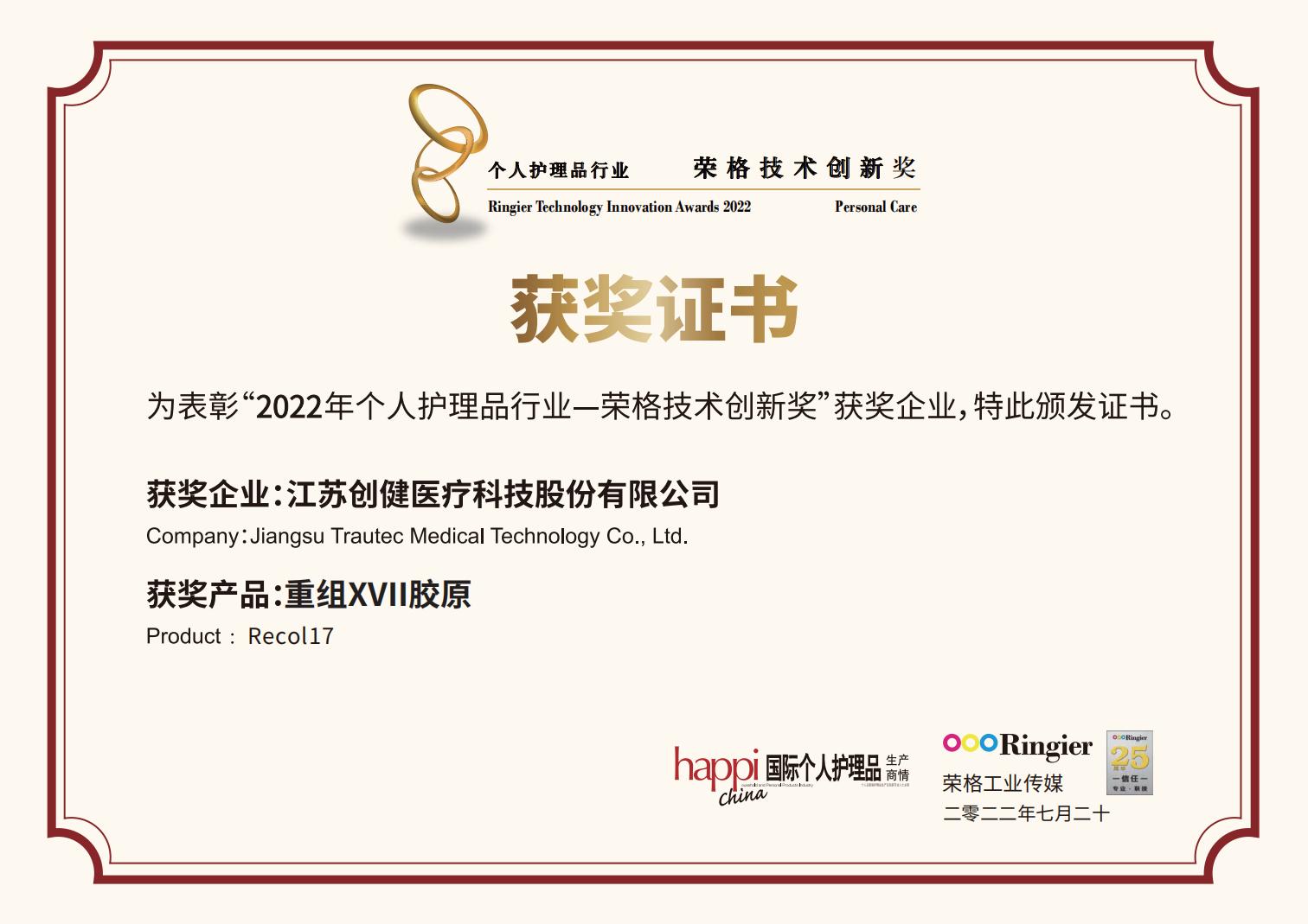 (重组XVII型)荣格技术创新奖