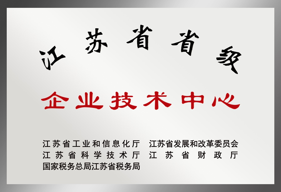 江苏省省级企业技术中心
